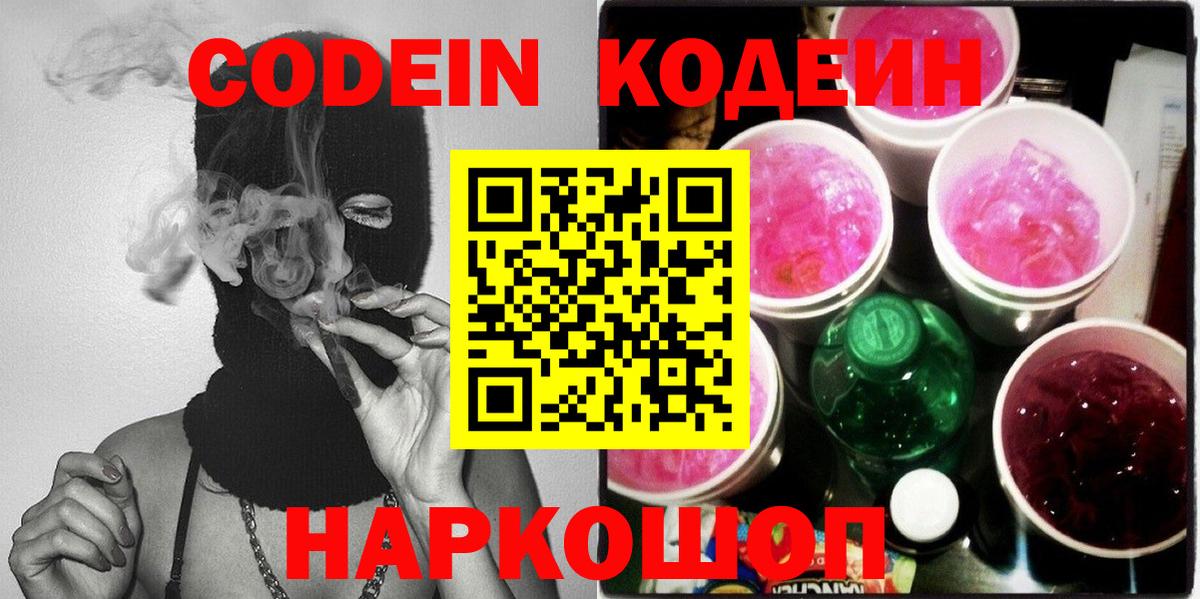 Кодеин Purple Drank Кировск
