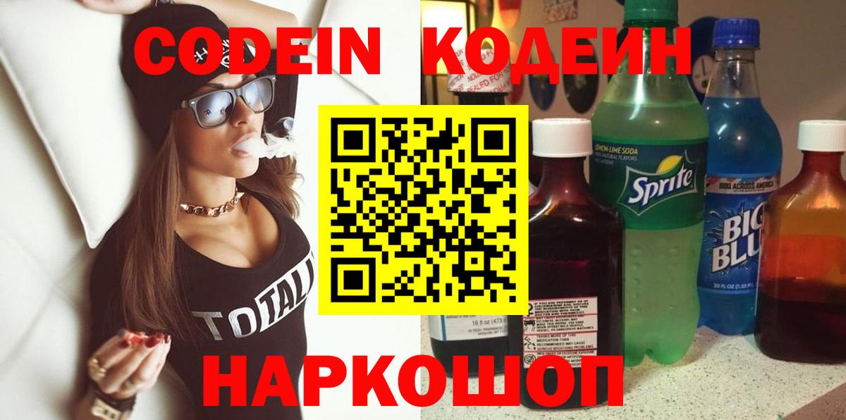 Codein напиток Lean (лин)  Вход с VPN  Кировск 